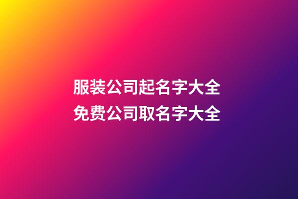 服装公司起名字大全 免费公司取名字大全-第1张-公司起名-玄机派